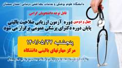 چهل و دومین دوره آزمون ارزیابی صلاحیت بالینی پایان دوره دکترای پزشکی عمومی